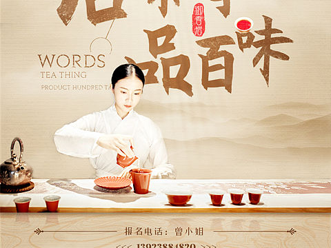 茶海报/意境海报