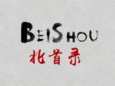 视频: 《北首录》作品大集结（个人主页-ZMTM5MzQzNTY=） - 短片 - 站酷设计师北首原创素材 - 站酷ZCOOL
