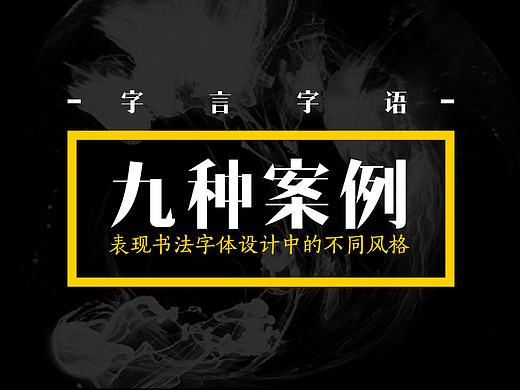 九种案例表现书法字体设计中的不同风格