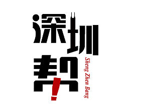 最近玩的字体和LOGO（个人主页-ZNzEyMDc3Ng==） - 字体/字形 - 站酷设计师森辉原创素材 - 站酷ZCOOL
