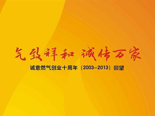 淄博诚意燃气十周年画册设计 奥臣策划设计