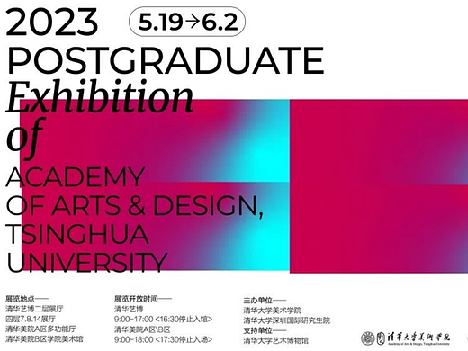 2023清华大学美术学院硕士研究生毕业展