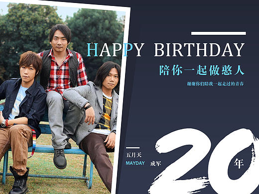 五月天成军20周年海报