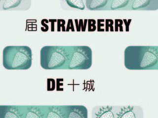 草莓音乐节海报