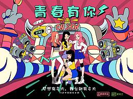 青春有你