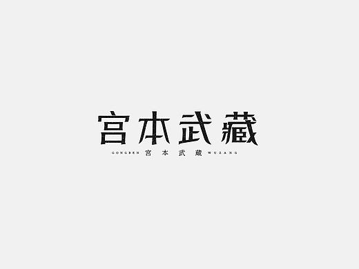 冷水周记/王者荣耀英雄名字体