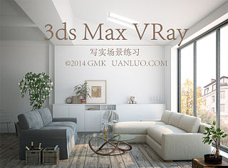 室内写实小场景练习 3ds Max & VRay