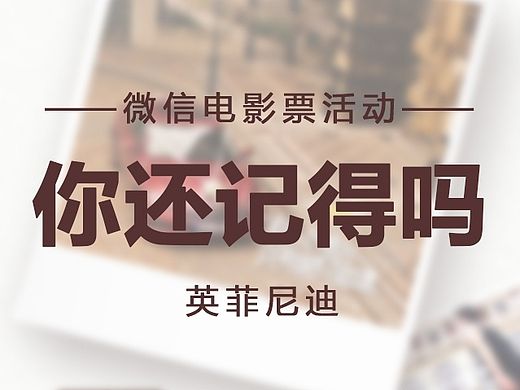 你还记得吗？-英菲