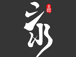 给同事做的头像，手写！