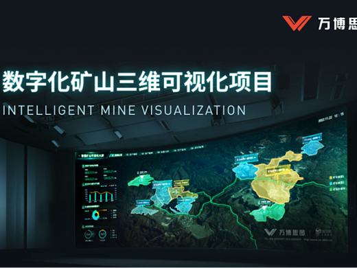 智慧矿山，数智管理 | 数字化矿山三维可视化项目