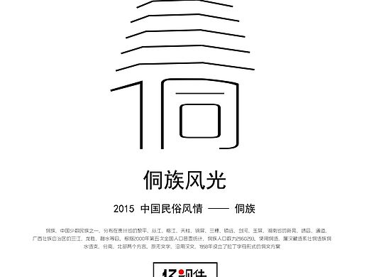 侗族招贴