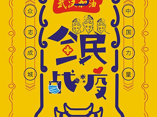 全民战疫