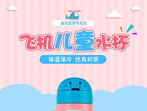 家居百货-飞机儿童水杯详情页设计