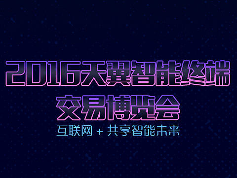 电信展会