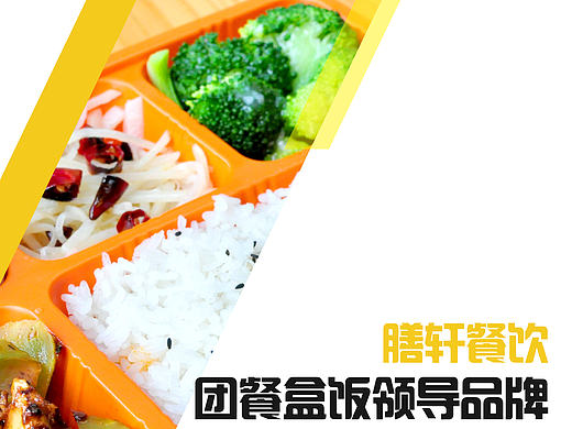 膳轩餐饮有限公司盒饭宣传资料与臻农优品宣传资料(部分)