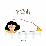 乔乔乔插画的头像