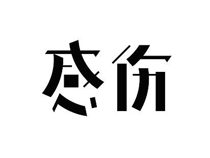 字体设计过程（个人主页-ZMTcxNTkwODg=） - 字体/字形 - 站酷设计师品牌设计师AIDEE原创素材 - 站酷ZCOOL