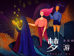 插画日记《梦游记—海底的咒语》