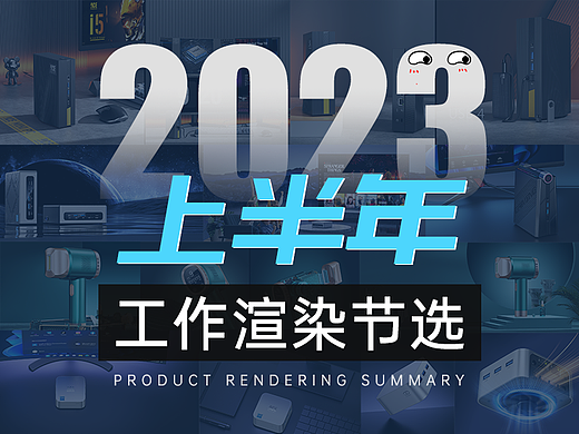 2023上半年工作渲染节选