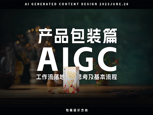 AIGC工作流落地思考及基本流程——产品包装设计篇