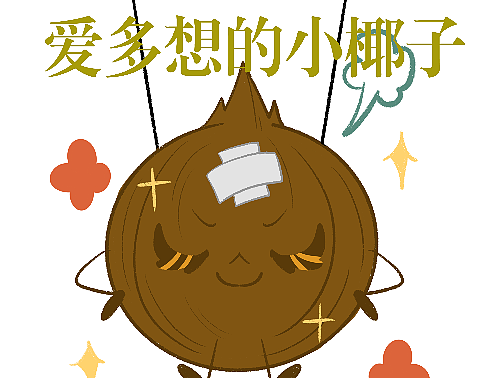 爱多想的小椰子