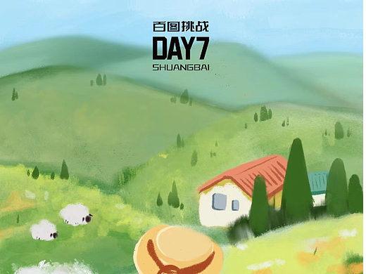 百图挑战/DAY7