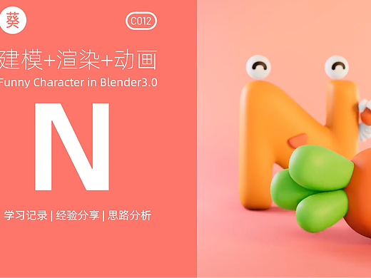 Blender零基础打卡教程-字母N