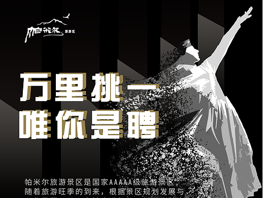 帕米尔旅游景区招聘信息