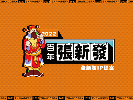 张新发槟榔 | IP形象设计提案
