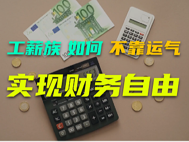 工薪族如何不靠运气实现财富自由?