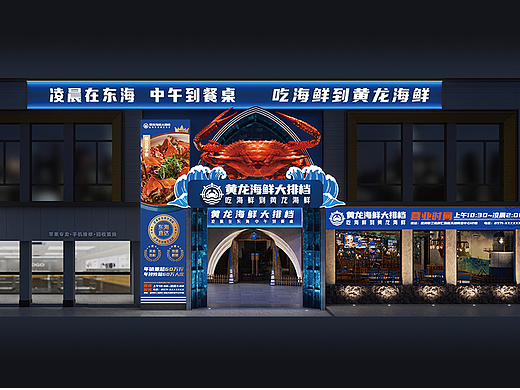 餐饮品牌店面设计——黄龙海鲜大排档