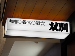 双别HALF DAY-品牌设计