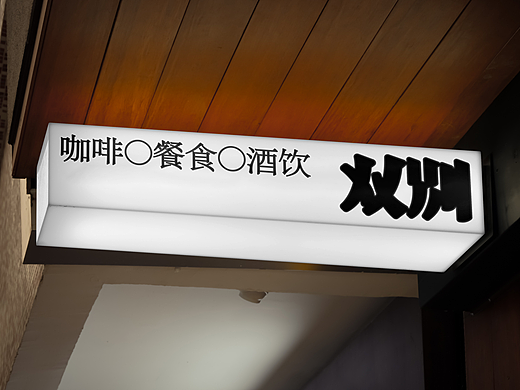 双别HALF DAY-品牌设计