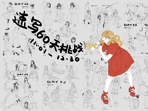 速写60天挑战合集11.1-12.30