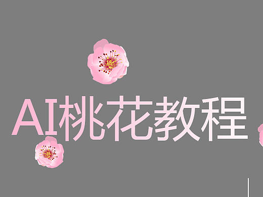 AI桃花制作（源文件在下面）