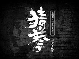 字体设计