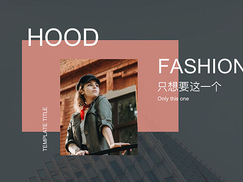 腾讯pcg线上实习｜时尚交友App ：Hood产品分析