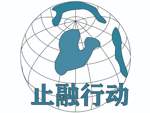 【保护冰川】公益LOGO（个人主页-ZNTA0Njc1ODQ=） - Logo - 站酷设计师小高Design原创素材 - 站酷ZCOOL