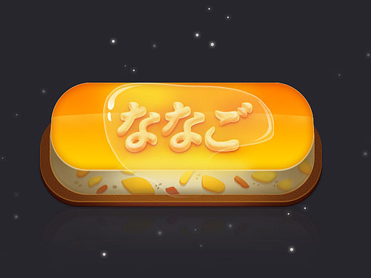 UI芒果布丁按钮
