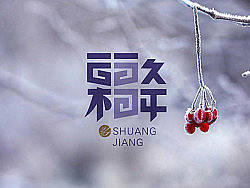字体设计24节气