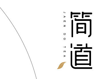 简道茶业 品牌形象视觉设计方案
