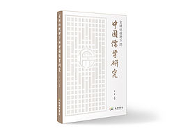 全球化視野下的中國儒學(xué)研究