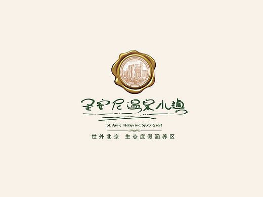 圣安妮温泉小镇提案