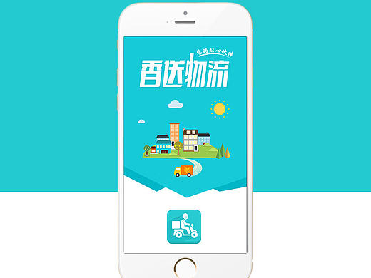 香送物流app设计