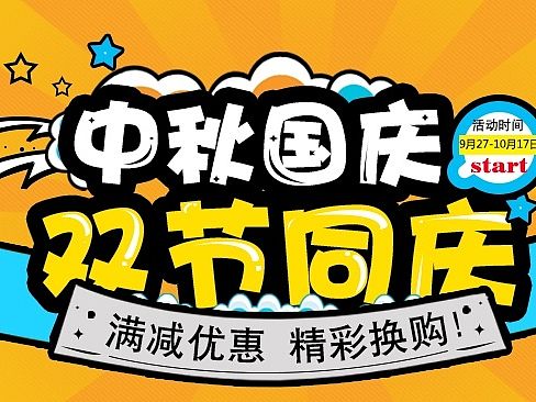 中秋国庆双节同庆海报