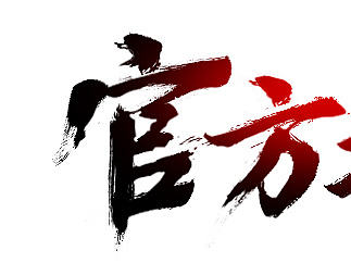 毛笔字体（个人主页-ZMTgxMjMwODA=） - 运营设计 - 站酷设计师禄子先生原创素材 - 站酷ZCOOL