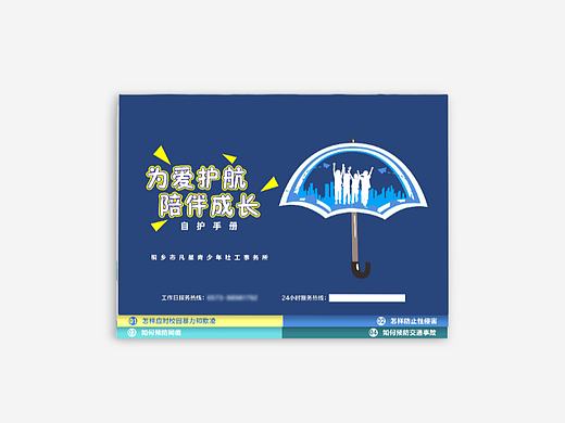 青少年自护手册（个人主页-ZNjI0MDU1NDg=） - 宣传物料 - 站酷设计师失去梦想的河豚原创素材 - 站酷ZCOOL