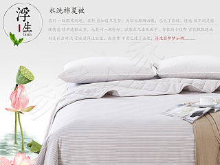  天猫淘宝 家纺详情页 内页 床品四件套 夏被 天竺棉 无因良品 古