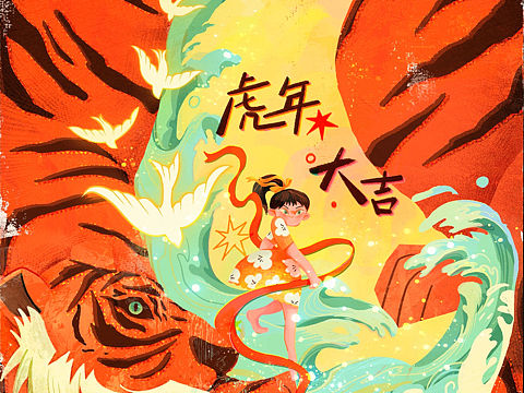 虎年大吉!新年第一张插画