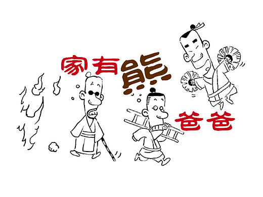 【漫畫(huà)】《家有熊爸爸》~G大師小故事（個(gè)人主頁(yè)-ZMTk1MDYyMjQ=） - 短篇/格漫 - 站酷設(shè)計(jì)師83joeyy原創(chuàng)素材 - 站酷ZCOOL